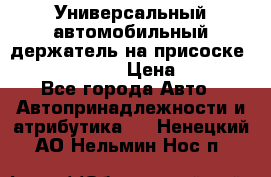 Универсальный автомобильный держатель на присоске Nokia CR-115 › Цена ­ 250 - Все города Авто » Автопринадлежности и атрибутика   . Ненецкий АО,Нельмин Нос п.